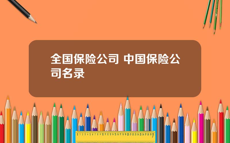 全国保险公司 中国保险公司名录